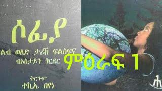 MEXHAF SOFIA  PART 1  መጽሓፍ ሶፍያ 1ይ ምዕራፍ  tigrinya audio book