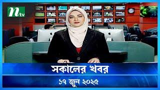 🟢 সকালের খবর | Shokaler Khobor | 17 June 2025 | NTV Latest News Update