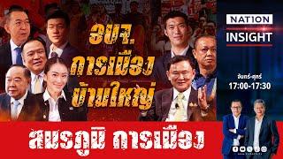 อบจ.การเมือง บ้านใหญ่  | เนชั่นอินไซต์ | NationTV22