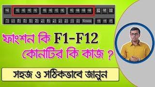 Computer Function Key Uses F1 to F12 in Bangla | ফাংশন কি এর কাজ