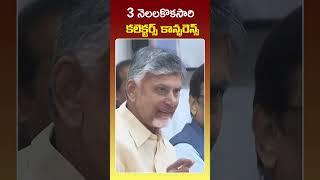 Collector's Meeting in every 3 months #appolitics #tdpofficial #cbn #chandrababu #andhrapradesh