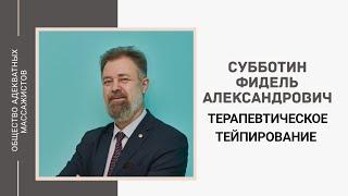 Субботин Фидель Александрович. Терапевтическое тейпирование.