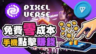 用手機點擊就可以免費賺錢? $NOT後最新TON鏈點擊賺錢項目pixelverse