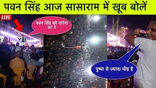 Pawan Singh New Stage Show Sasaram Video || Pawan Singh Video