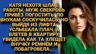 Выйдя из лифта, услышала плач дочери, а ворвавшись в квартиру, застала свекровь с ремнём...