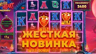 ПРОВЕРКА НА 200.000 ЖЕСТКОЙ НОВИНКИ WITCH HEART MEGAWAYS! ALL IN И ЗАНОСЫ НЕДЕЛИ ОНЛАЙН