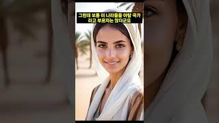 아랍이란? 터키와 이란은 아랍이 아님