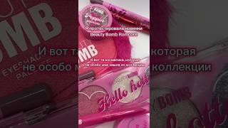 Продукты, которые мне не понравились Romcore Beauty Bomb #бюджетнаякосметика #beautybomb #косметика