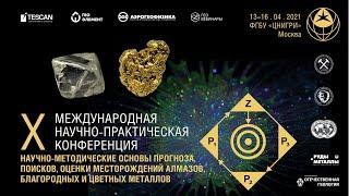 X конференция ЦНИГРИ