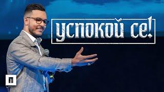 УСПОКОЙ СЕ! Как се утешаваш? | Пастор Максим Асенов | Църква Пробуждане