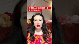 活得明白：不要跟人诉说家庭的不幸，家丑不可外扬，别人不会感同身受，只会把你的家事当成笑话到处去说。家家有本难念的经，其实很多人关起门来都是一把鼻涕一把泪的.