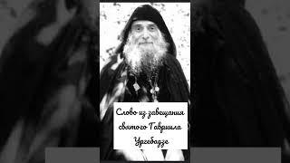 Слово из завещания святого Гавриила Ургебадзе