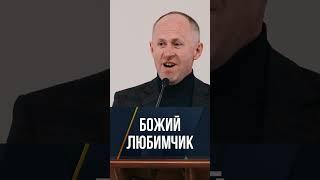 Божий любимчик - Іван Пендлишак