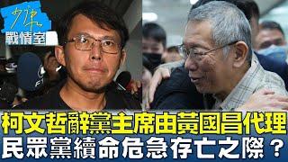 柯文哲辭黨主席由黃國昌代理 民眾黨續命危急存亡之際？ 少康戰情室 20250101