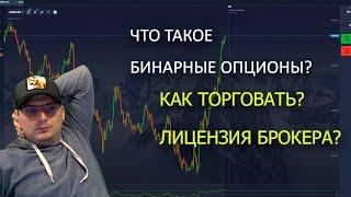 Трейдинг с нуля! Бинарные опционы для Чайников!