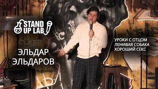 Stand Up Эльдар Эльдаров | Уроки с отцом • Ленивая собака • Хороший секс