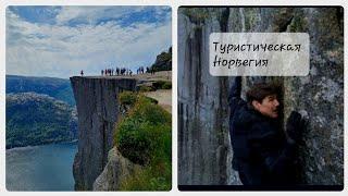 Голливуд в Норвегии. Поход на Preikestolen.Кафедра проповедника 2025