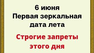 6 июня - Первая зеркальная дата лета. Строгие запреты этого дня.