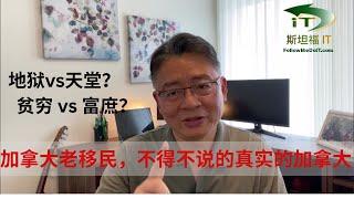 移民加拿大：一个老移民，不得不说的真实的加拿大(生活、工作、教育、医疗和治安), 我后悔了吗？