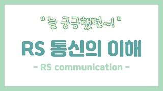 늘 궁금했던~! RS 통신의 이해 (RS communication)