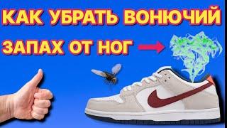 КАК УБРАТЬ ЗАПАХ НОГ и ОБУВИ, после этого твои ноги вонять не будут