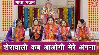 नवरात्रि भजन | शेरावाली कब आओगी मेरे अंगना | Mata Bhajan | Navratri Bhajan (Singer : Kajal Malik)