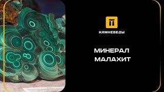 МИНЕРАЛ МАЛАХИТ