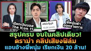 สรุปครบจบ! ดราม่าคลิปเสียงฟิล์มรัฐภูมิ หนุ่มกรรชัยเดือด! โดนแอบอ้างเรียกเงิน 20 ล้าน!?