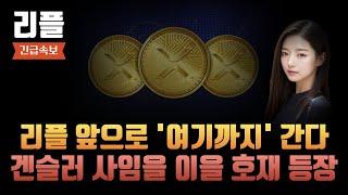 [리플 전망] 리플 앞으로 여기까지 간다 겐슬러 사임을 이을 호재 등장