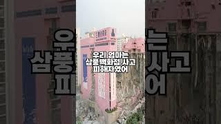 우리 엄마는 삼풍백화점 사고 피해자였어