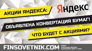 Акции Яндекса (YNDX): объявлена конвертация бумаг! Что будет с акциями?