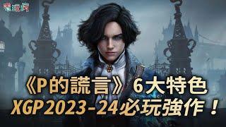 魂系動作角色扮演遊戲《P 的謊言》6 大遊戲特色、Xbox Game Pass 2023-24 必玩強作名單！