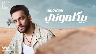 Ramy Gamal - Beykalemony [Official Lyrics Video] | رامي جمال - بيكلموني