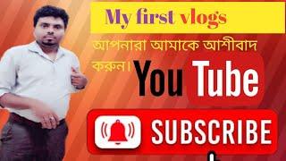 My First vlogs । আমার প্রথম vlogs l Sarkar babu vlogs l My First vlogs 2023 l