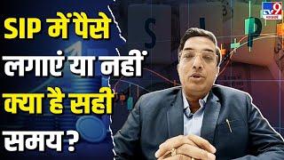 SIP में पैसे लगाएं या नहीं, क्या है सही समय?, Expert से समझें SIP का पूरा गणित |TV9 |SIP investment