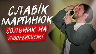 СТЕНДАП СЛАВІКА НА ЛІВОМУ БЕРЕЗІ КИЄВА
