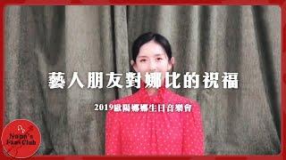 藝人朋友對娜比的祝福│2019歐陽娜娜生日音樂會│Nana OuYang 歐陽娜娜