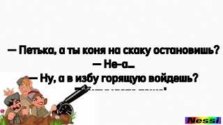 Анекдоты про Чапаева и Петьку.Копилка анекдотов.Смешные анекдоты .Шоу анекдотов.Сборник анекдотов