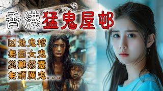 【香港粤语鬼故事】香港猛鬼屋村 | 凶地鬼棺 | 无面女鬼 | 灾难怨灵 | 寻头厉鬼 | 真人真事  | 灵异事件