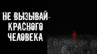Не вызывай красного человека! Страшные истории на ночь. Страшилки на ночь