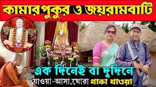 কামারপুকুর জয়রামবাটী ঘুরে দেখুন 65 টাকায় 2024 | Kamarpukur Jairambati Tour 2024 | Jayrambati Hotel