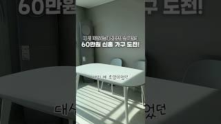 내집마련하는데 돈을 몽땅 다 써버렸다 #내집마련 #부동산투자 #신혼부부 #신혼부부인테리어 #아파트 #아파트인테리어 #신혼부부재테크 #재테크