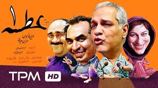 سریال کمدی ایرانی عطسه قسمت اول | Atse Serial Comedy Irani E01