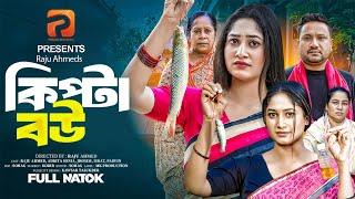 কিপ্টা বউ | Kipta Bou(Full Drama) | Raju Ahmed | Adrita Sonia | Full Natok | Bangla New Natok 2025