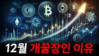 12월 개꿀장인 이유