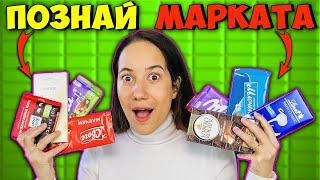 ПОЗНАЙ МАРКАТА Challenge / ШОКОЛАД