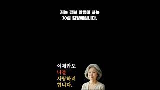 저는 경북 안동에 사는 70살 김정애입니다.