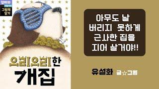 [엄마와 하늘이의 그림책 읽기 @momnsky] 으리으리한 개집 / 유설화 글그림 / 책 읽는 곰