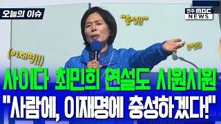 최민희 가슴에 호소한 연설.."사람에 충성하겠다! 이재명에 충성하겠다!"