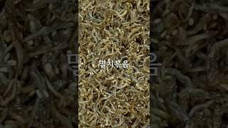 멸치볶음ㅣ#멸치볶음 #멸치 #밑반찬 #아이반찬